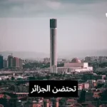 كيف قلبت الجزائر الطاولة على الجفاف و تحولت الى بلد رائد في تحلية مياه البحر