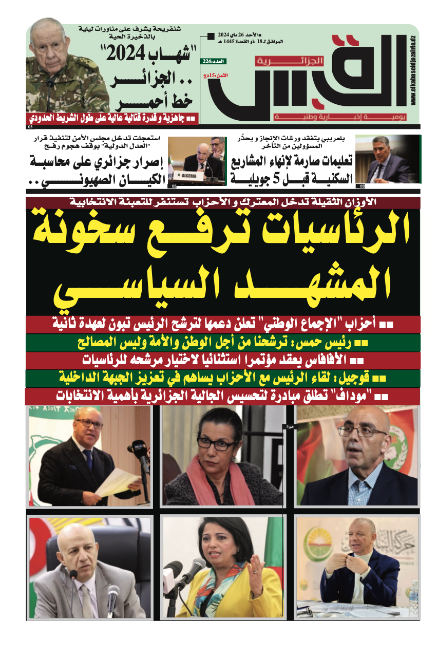 عدد 26 – 05 – 2024 